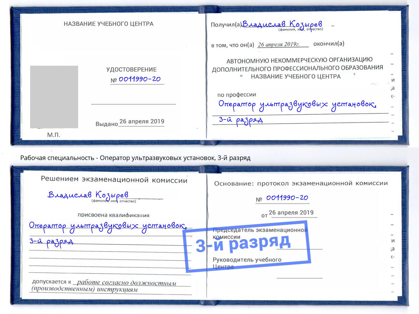 корочка 3-й разряд Оператор ультразвуковых установок Чебоксары