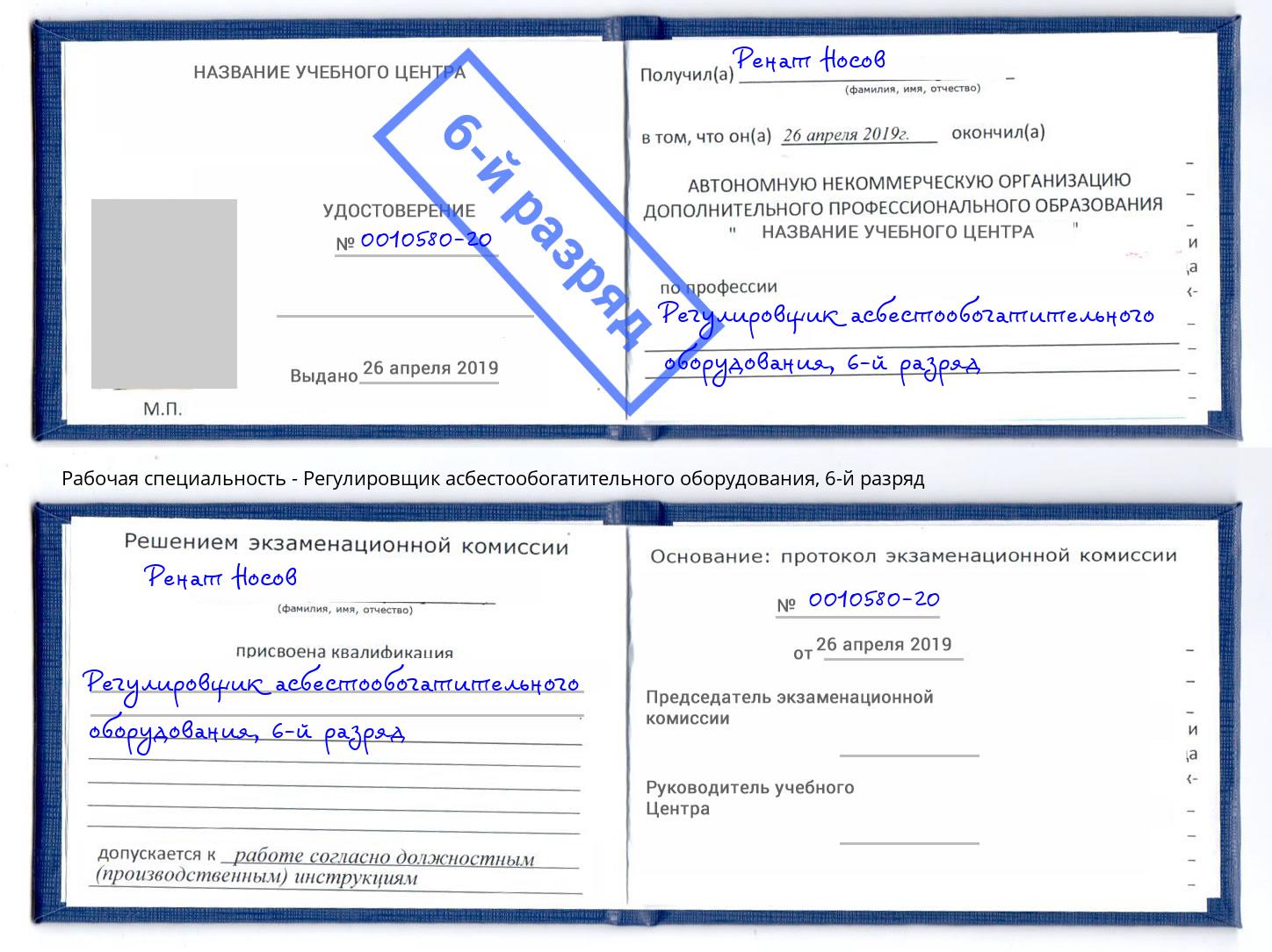 корочка 6-й разряд Регулировщик асбестообогатительного оборудования Чебоксары