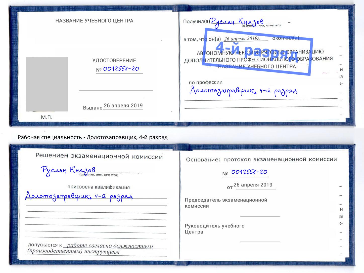 корочка 4-й разряд Долотозаправщик Чебоксары