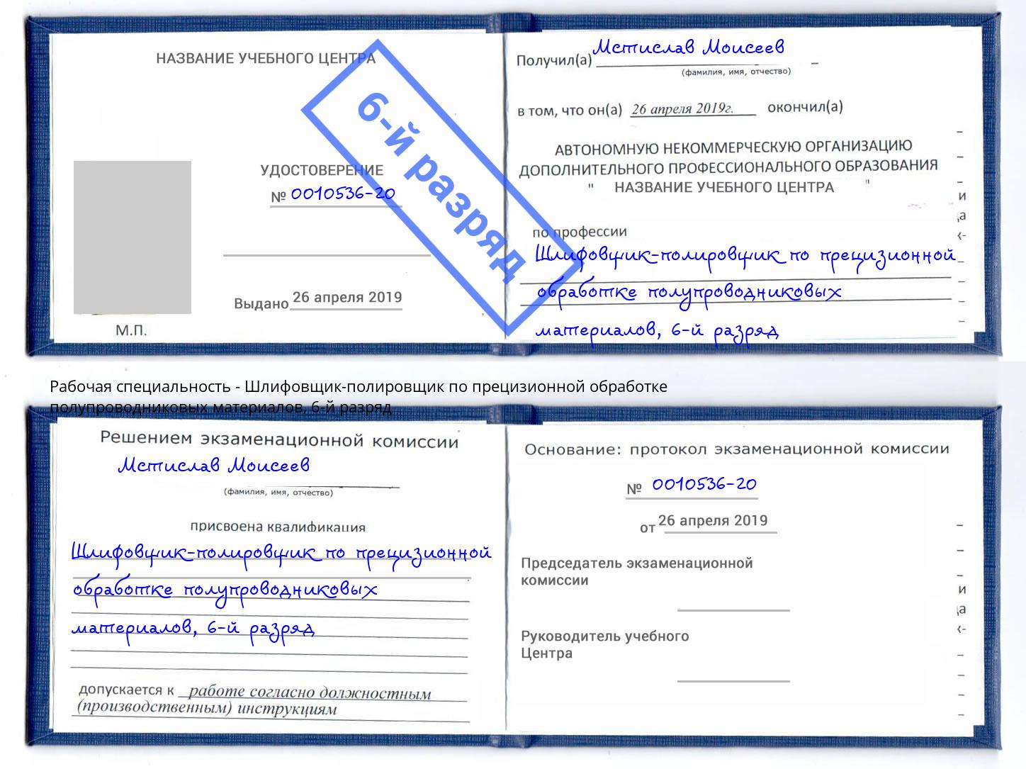 корочка 6-й разряд Шлифовщик-полировщик по прецизионной обработке полупроводниковых материалов Чебоксары