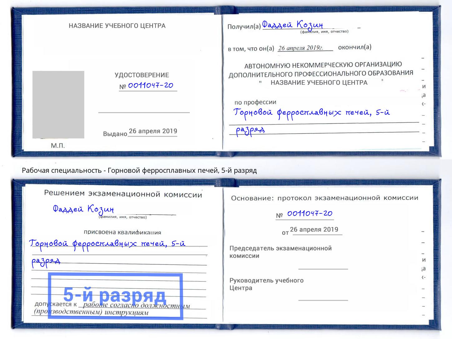 корочка 5-й разряд Горновой ферросплавных печей Чебоксары