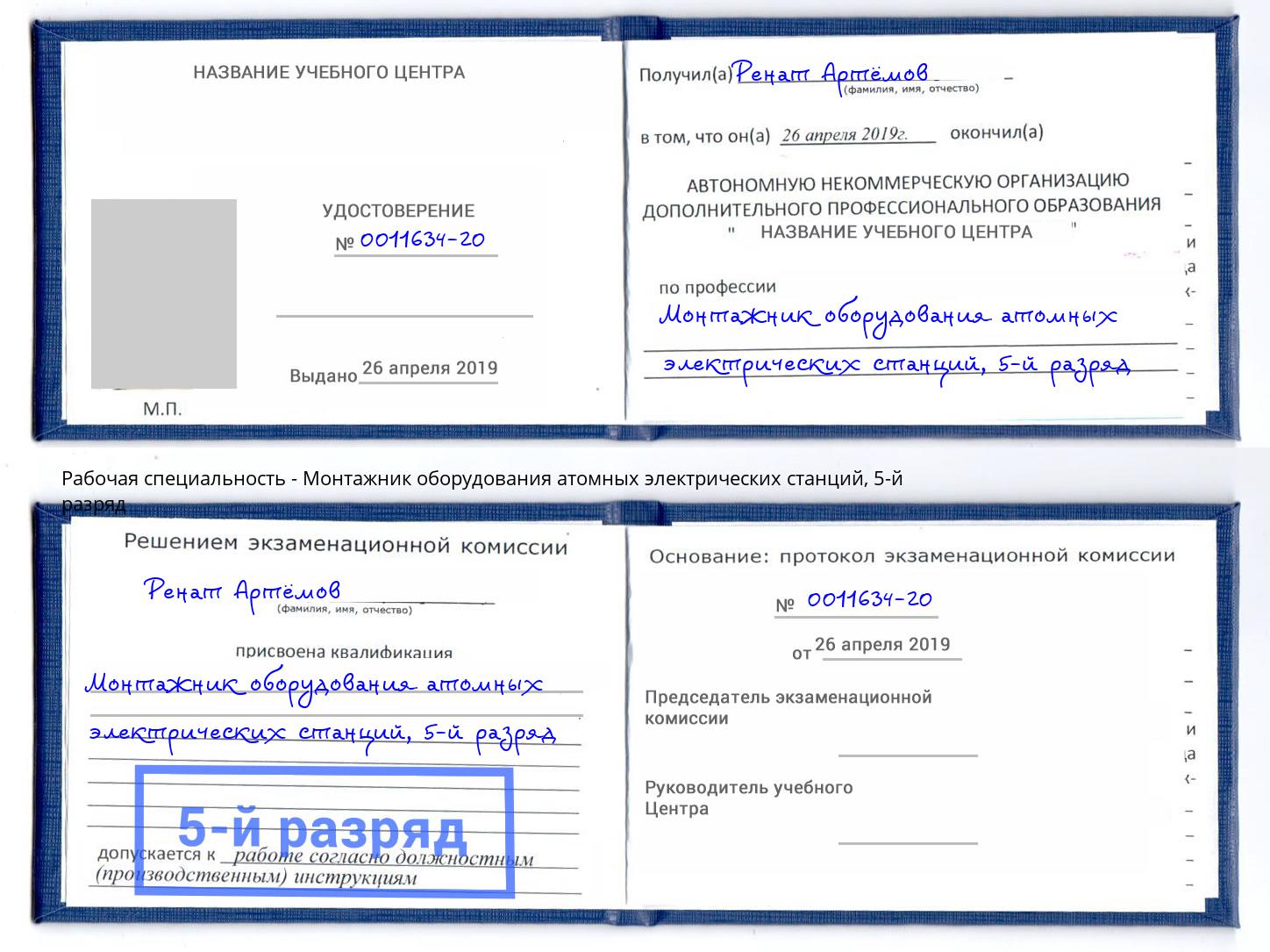 корочка 5-й разряд Монтажник оборудования атомных электрических станций Чебоксары