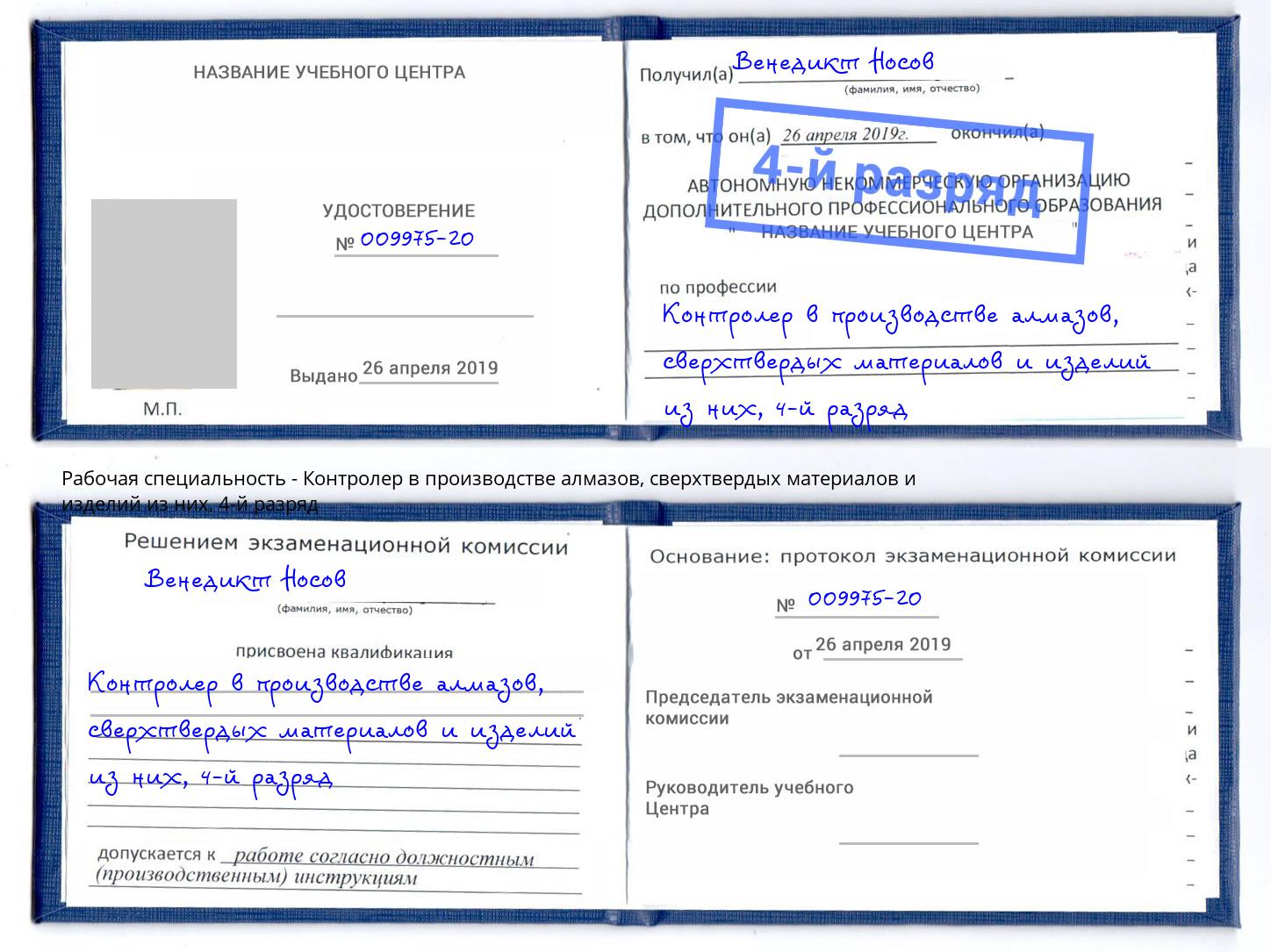 корочка 4-й разряд Контролер в производстве алмазов, сверхтвердых материалов и изделий из них Чебоксары