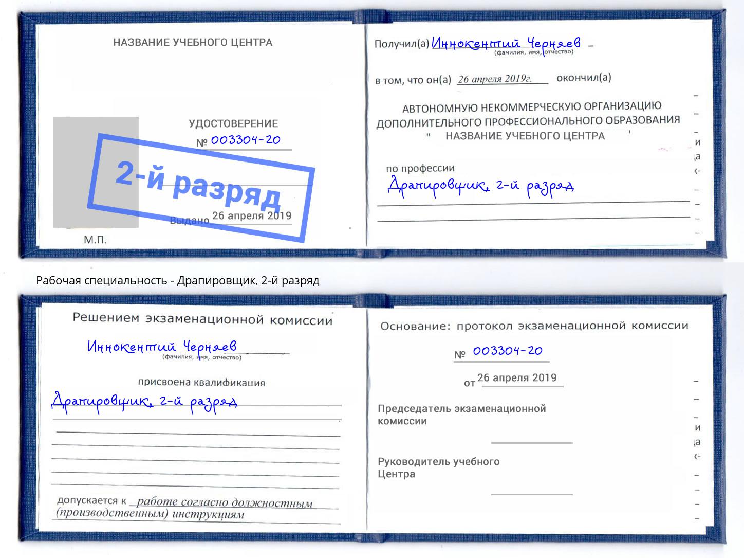 корочка 2-й разряд Драпировщик Чебоксары