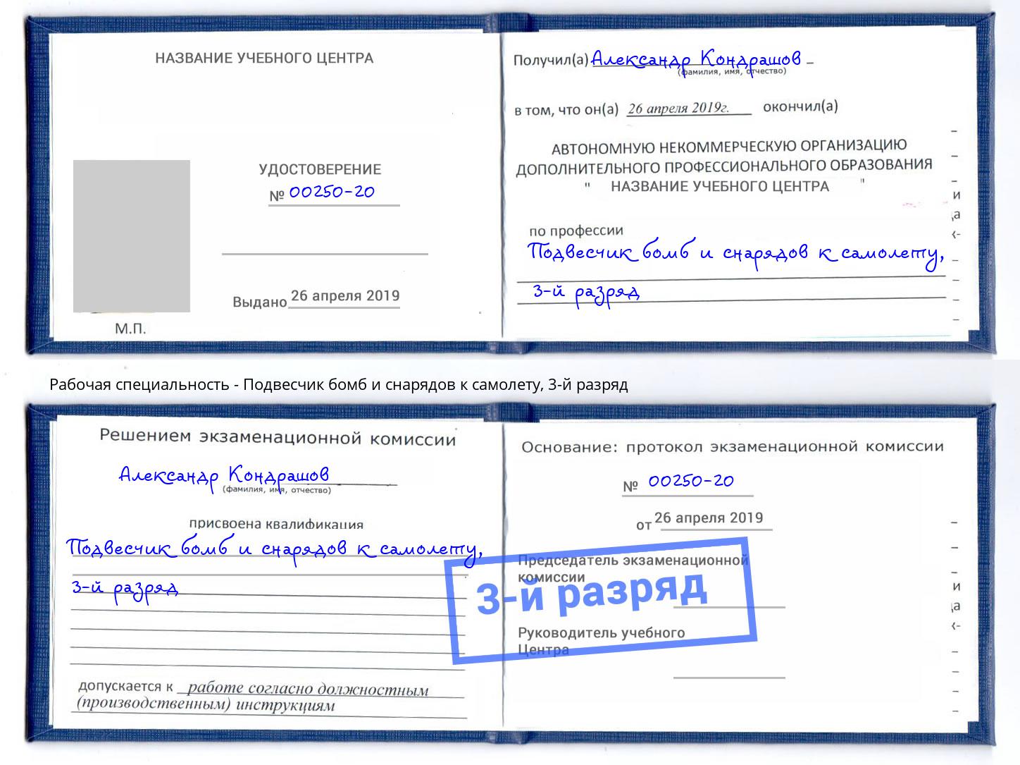 корочка 3-й разряд Подвесчик бомб и снарядов к самолету Чебоксары