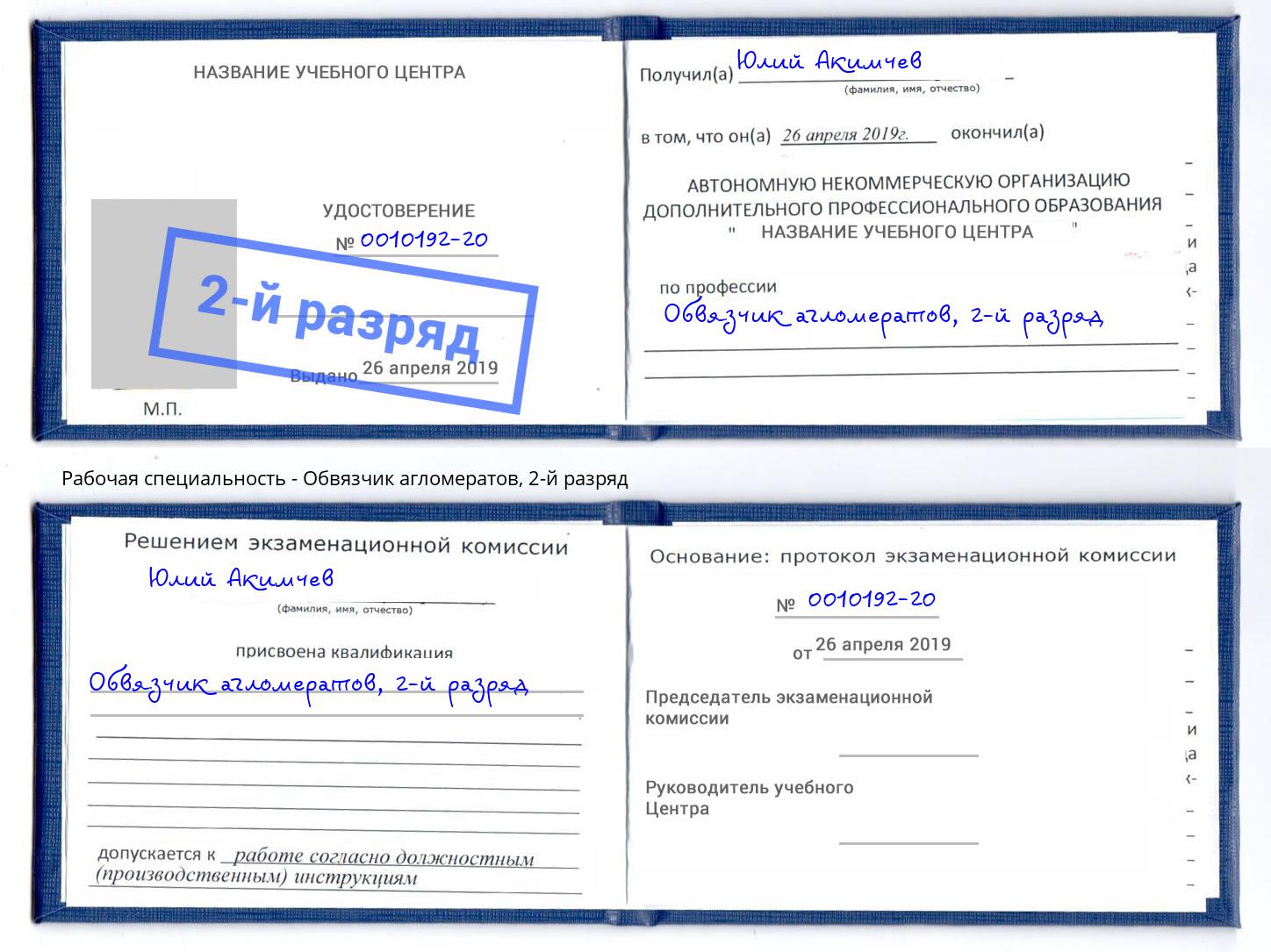 корочка 2-й разряд Обвязчик агломератов Чебоксары