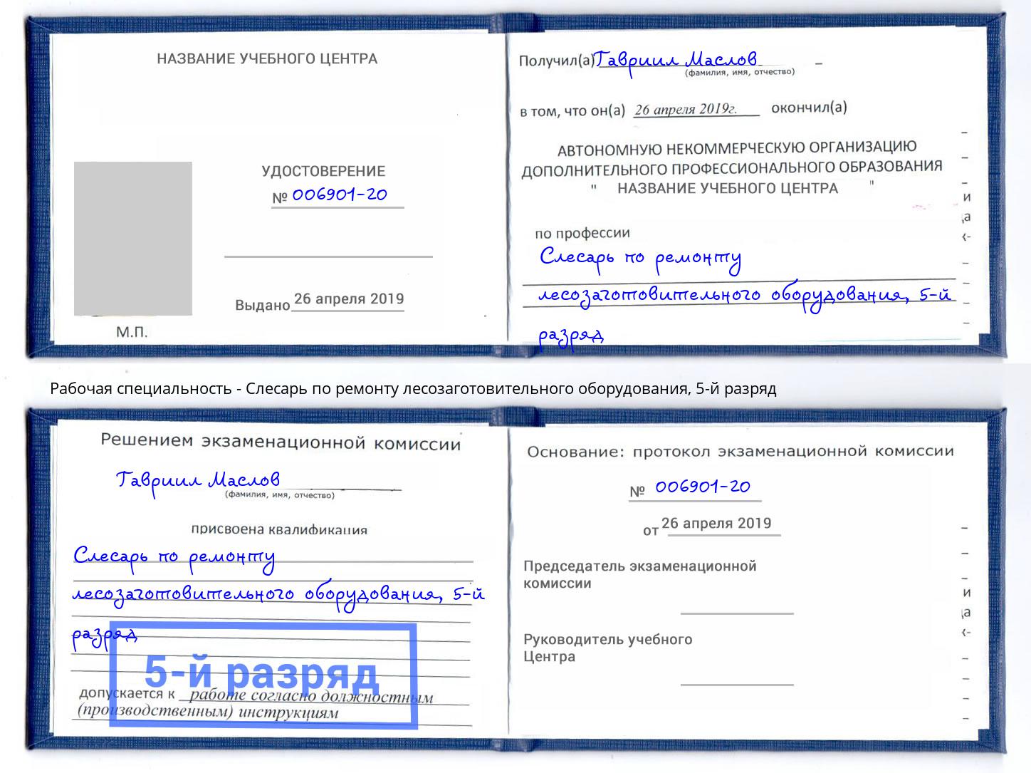 корочка 5-й разряд Слесарь по ремонту лесозаготовительного оборудования Чебоксары