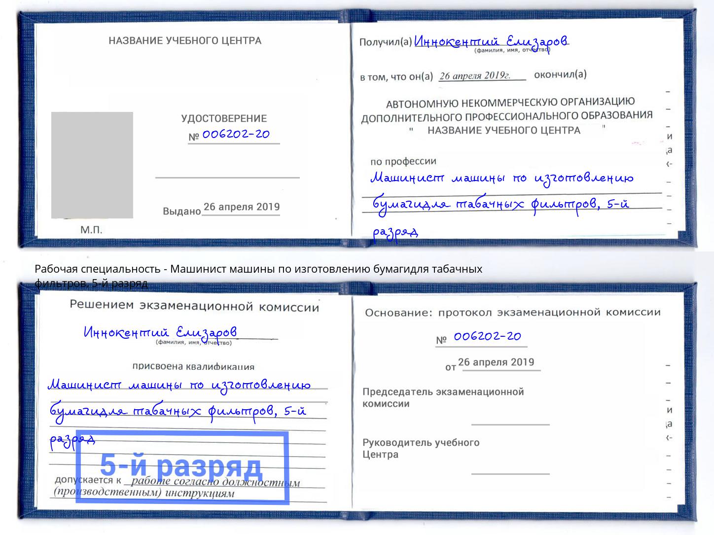 корочка 5-й разряд Машинист машины по изготовлению бумагидля табачных фильтров Чебоксары