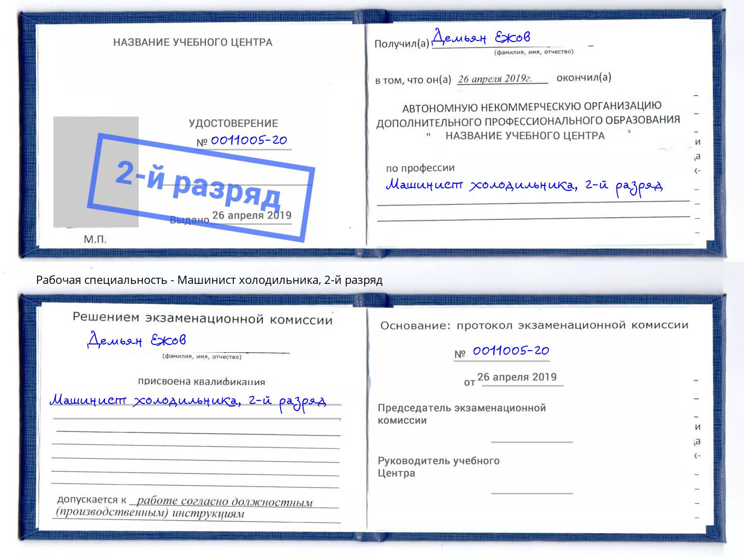 корочка 2-й разряд Машинист холодильника Чебоксары