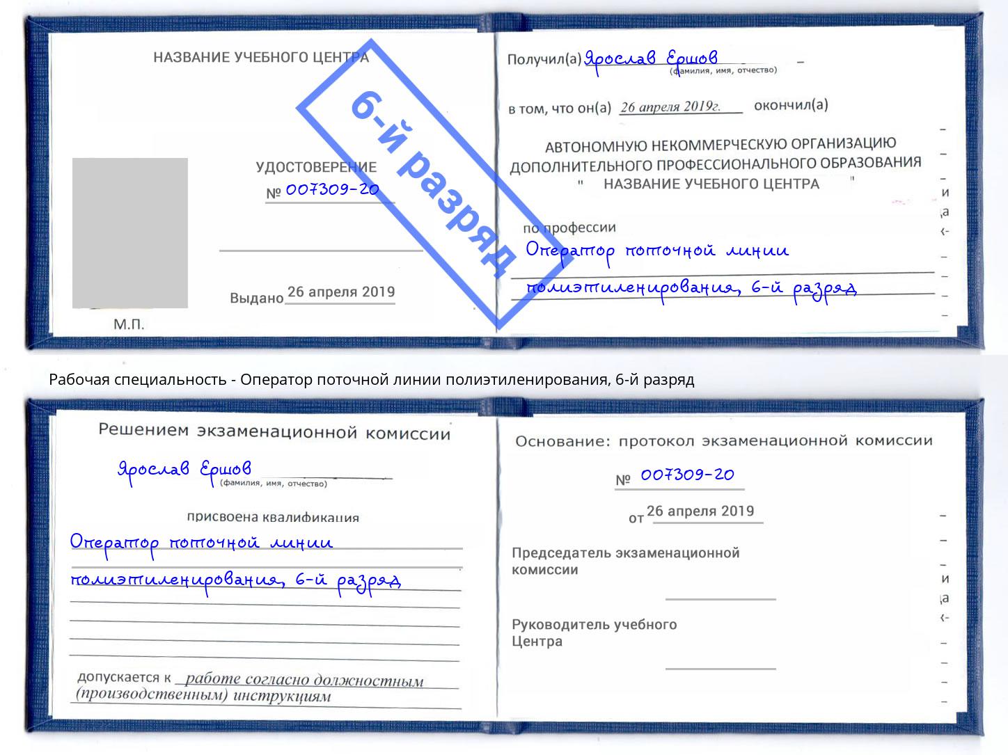 корочка 6-й разряд Оператор поточной линии полиэтиленирования Чебоксары