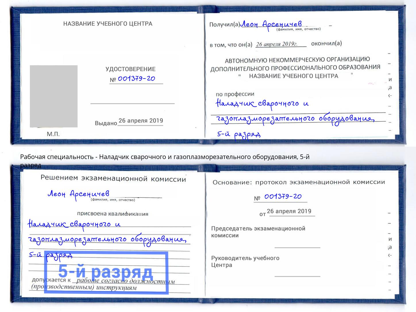 корочка 5-й разряд Наладчик сварочного и газоплазморезательного оборудования Чебоксары