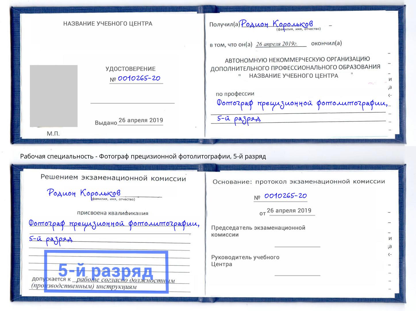 корочка 5-й разряд Фотограф прецизионной фотолитографии Чебоксары