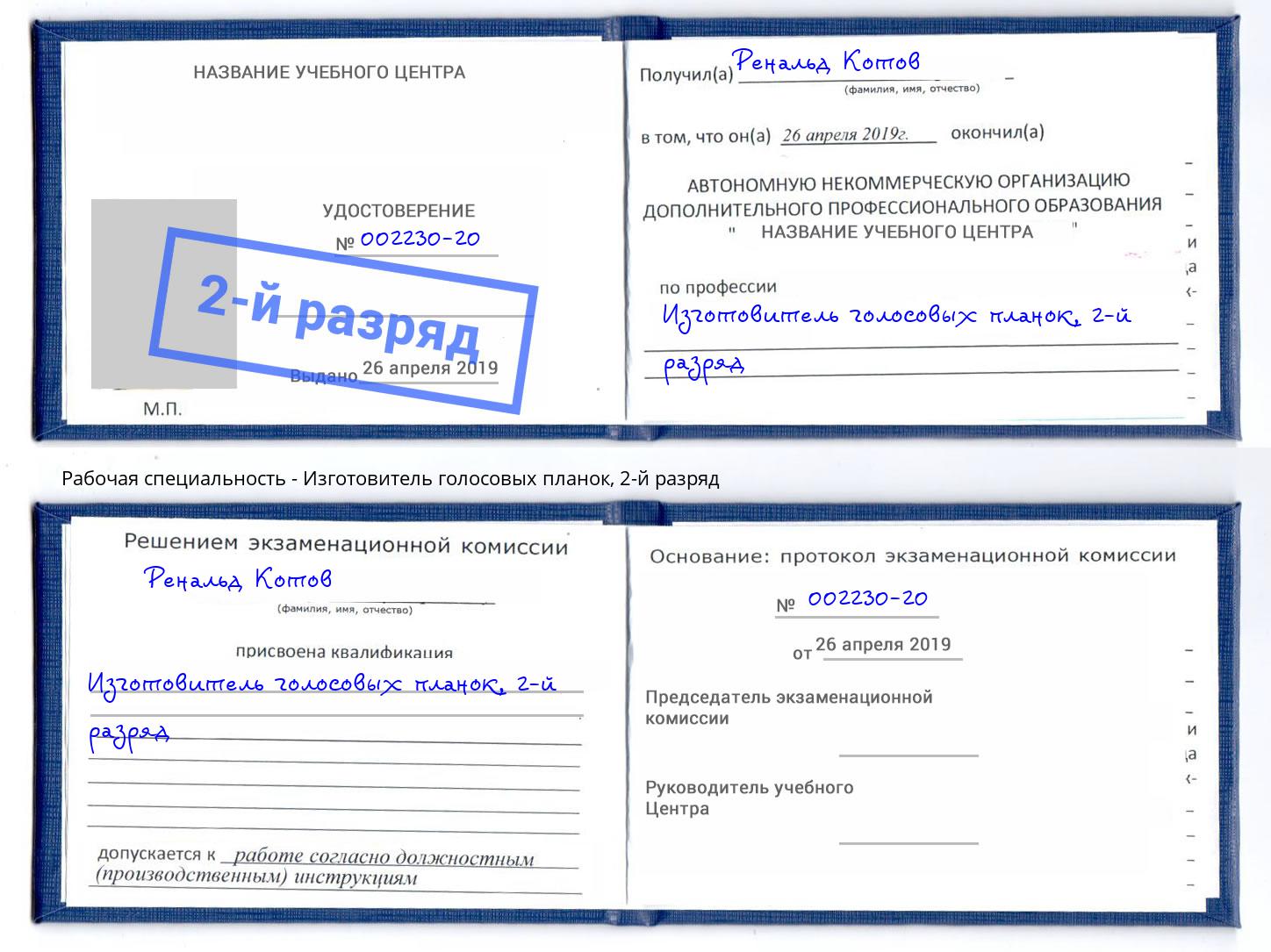 корочка 2-й разряд Изготовитель голосовых планок Чебоксары