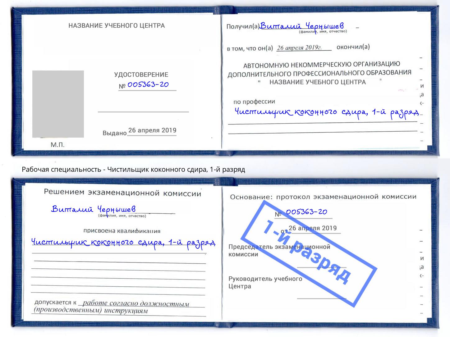 корочка 1-й разряд Чистильщик коконного сдира Чебоксары