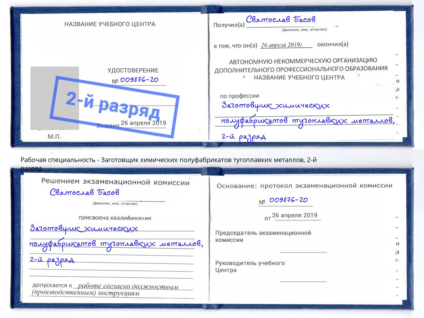 корочка 2-й разряд Заготовщик химических полуфабрикатов тугоплавких металлов Чебоксары