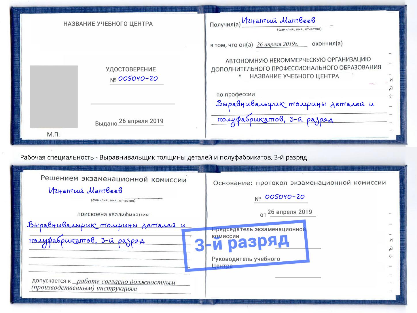 корочка 3-й разряд Выравнивальщик толщины деталей и полуфабрикатов Чебоксары