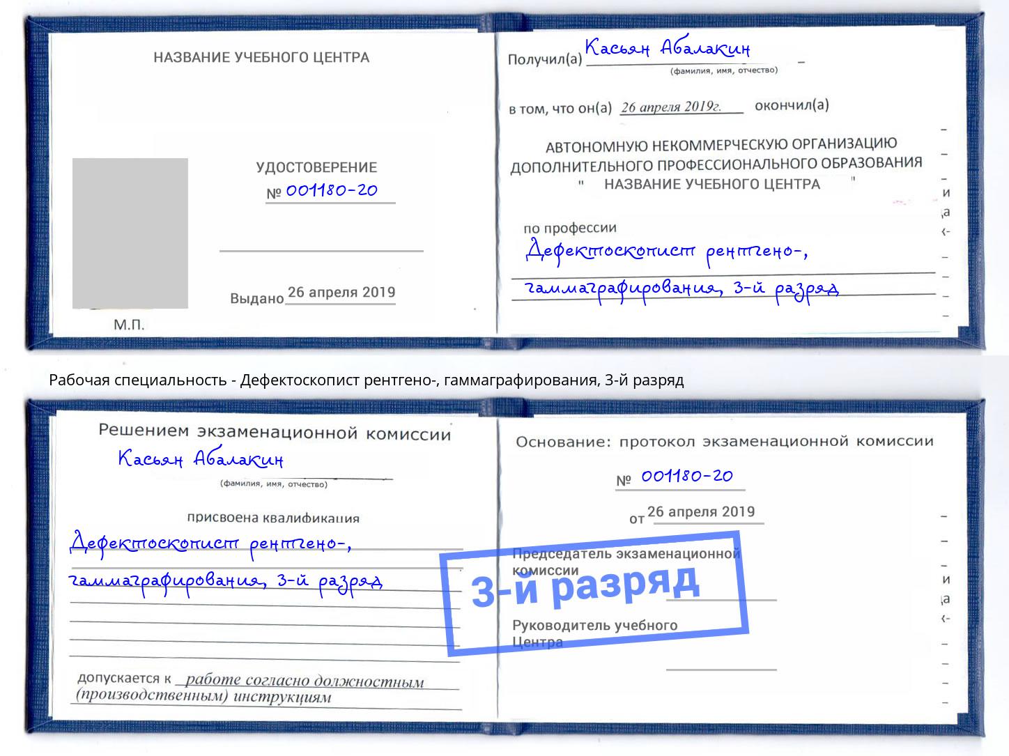 корочка 3-й разряд Дефектоскопист рентгено-, гаммаграфирования Чебоксары