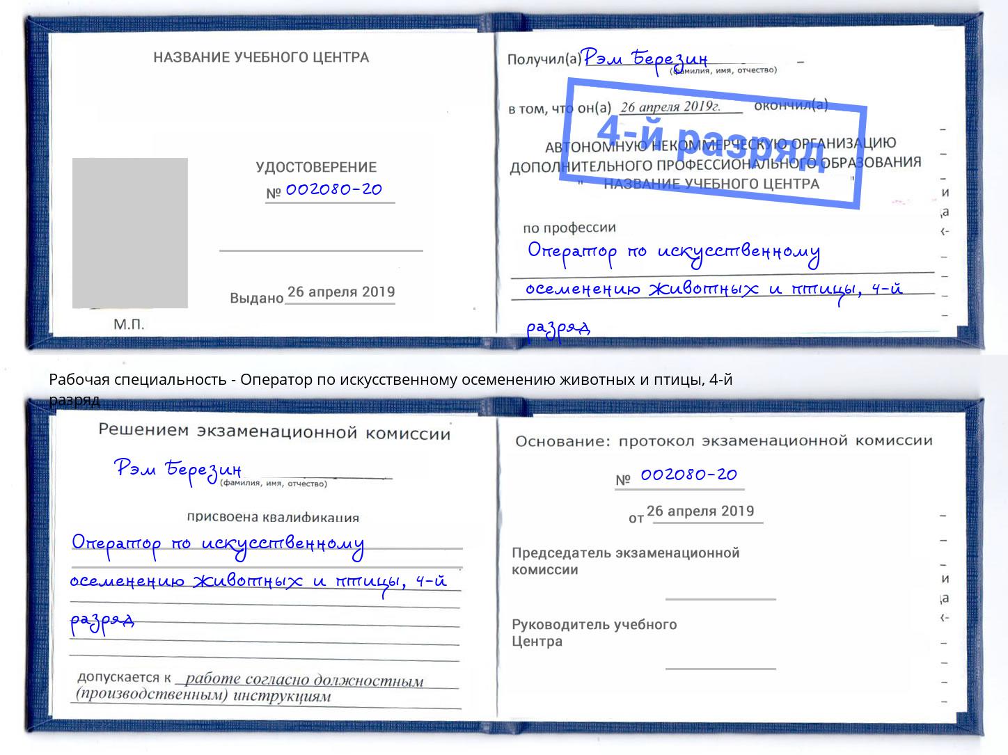 корочка 4-й разряд Оператор по искусственному осеменению животных и птицы Чебоксары