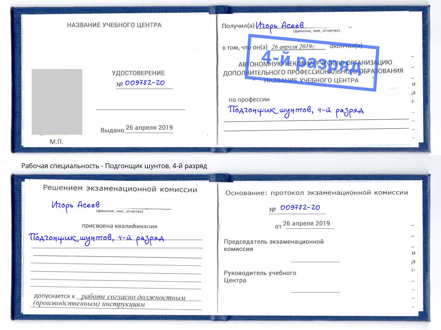 корочка 4-й разряд Подгонщик шунтов Чебоксары