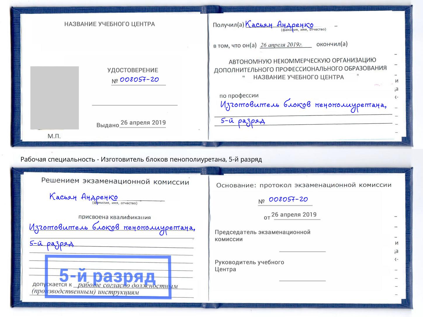 корочка 5-й разряд Изготовитель блоков пенополиуретана Чебоксары