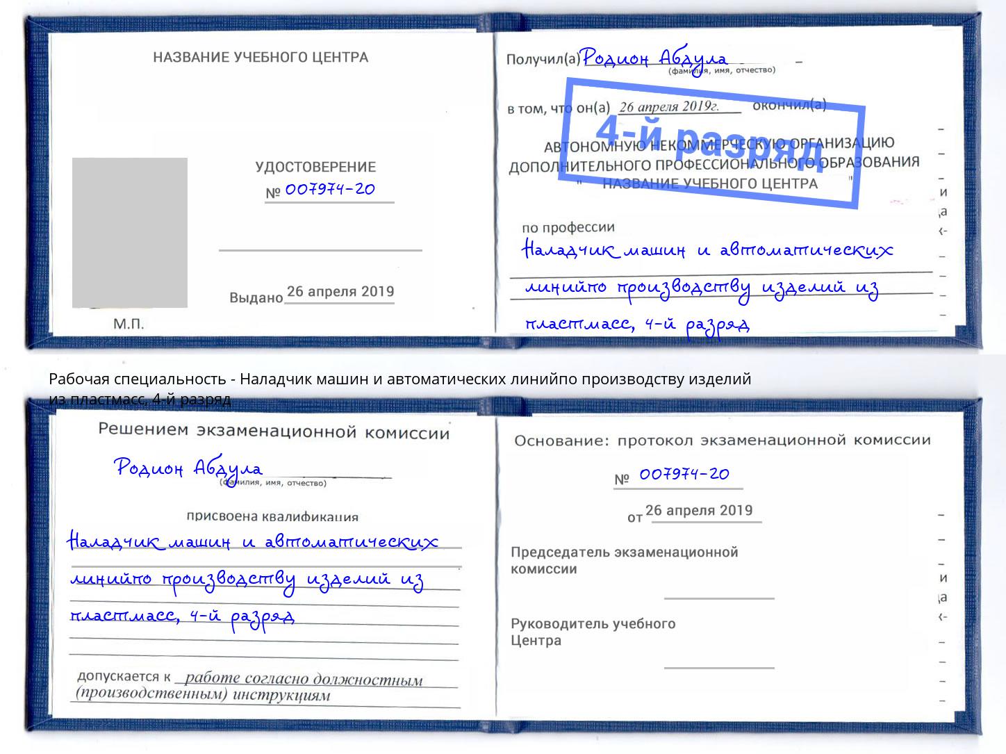 корочка 4-й разряд Наладчик машин и автоматических линийпо производству изделий из пластмасс Чебоксары