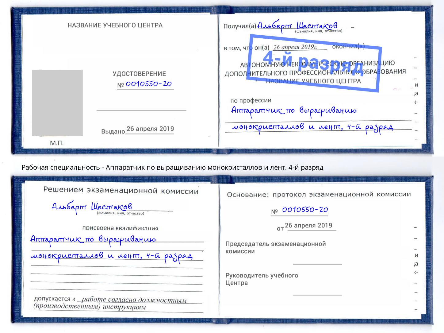 корочка 4-й разряд Аппаратчик по выращиванию монокристаллов и лент Чебоксары