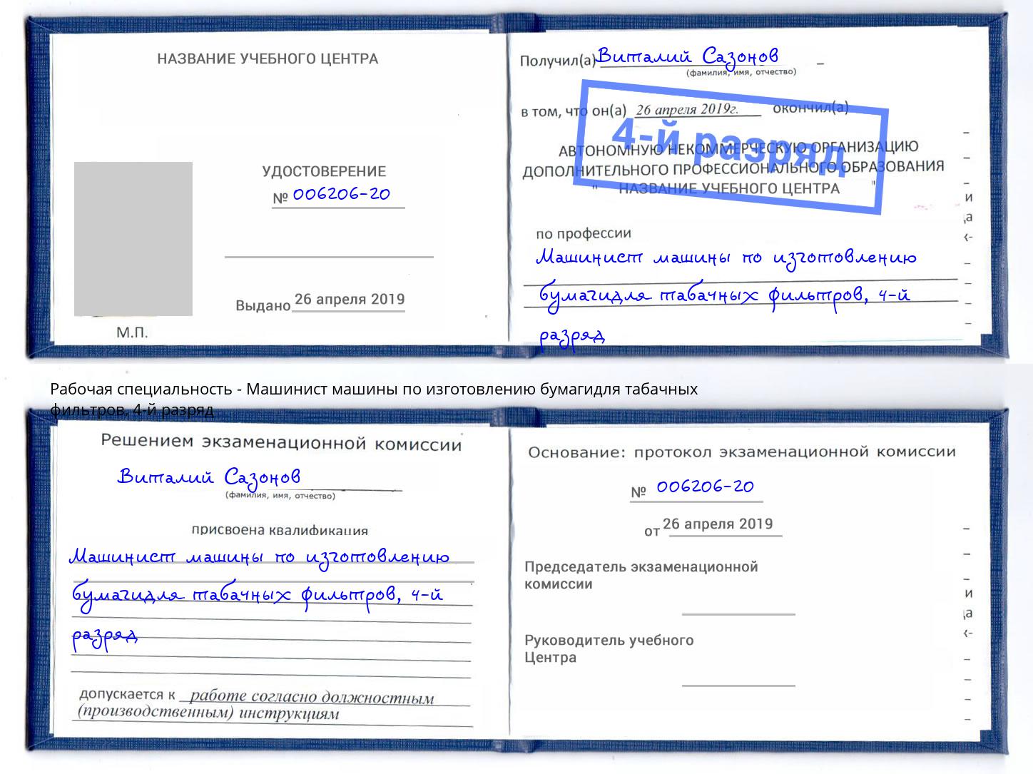 корочка 4-й разряд Машинист машины по изготовлению бумагидля табачных фильтров Чебоксары