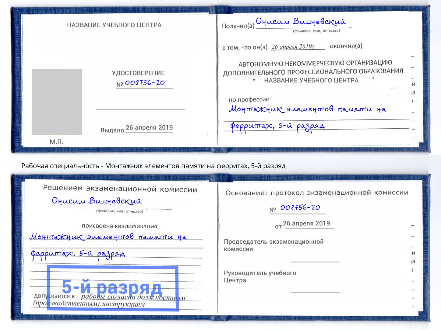 корочка 5-й разряд Монтажник элементов памяти на ферритах Чебоксары