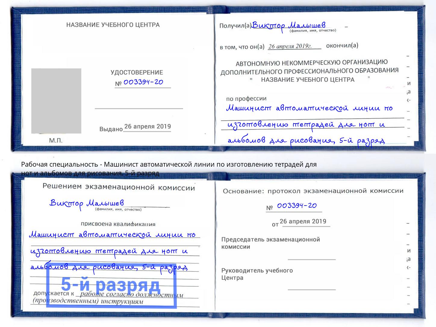 корочка 5-й разряд Машинист автоматической линии по изготовлению тетрадей для нот и альбомов для рисования Чебоксары