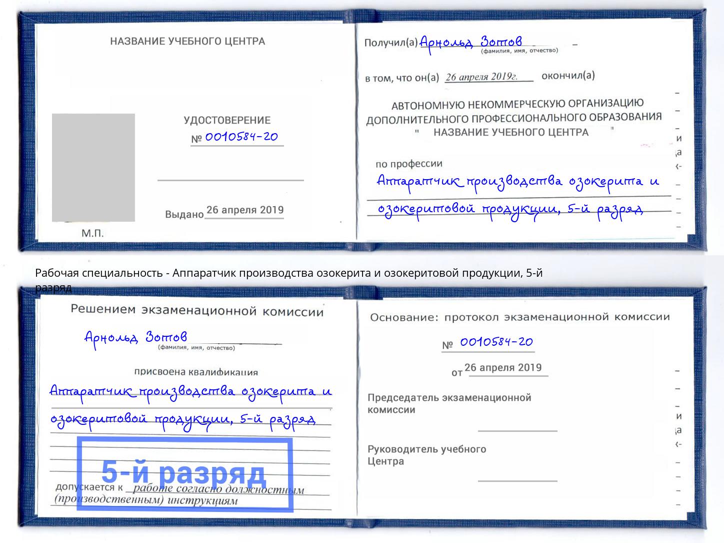 корочка 5-й разряд Аппаратчик производства озокерита и озокеритовой продукции Чебоксары