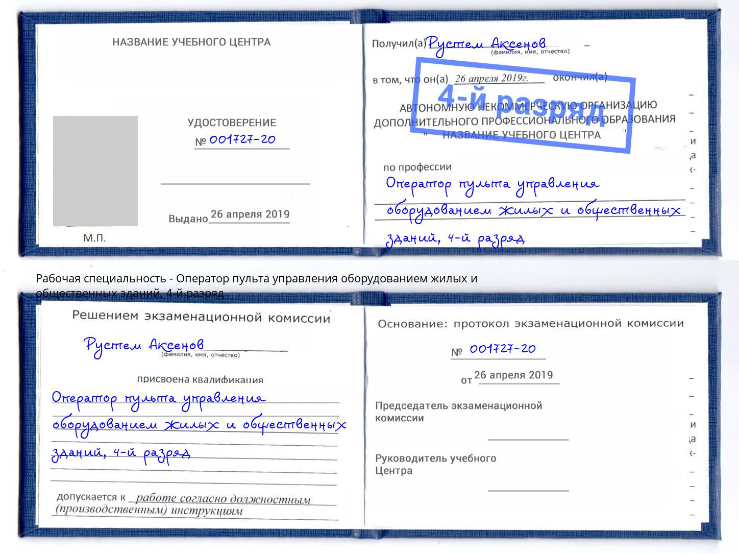 корочка 4-й разряд Оператор пульта управления оборудованием жилых и общественных зданий Чебоксары