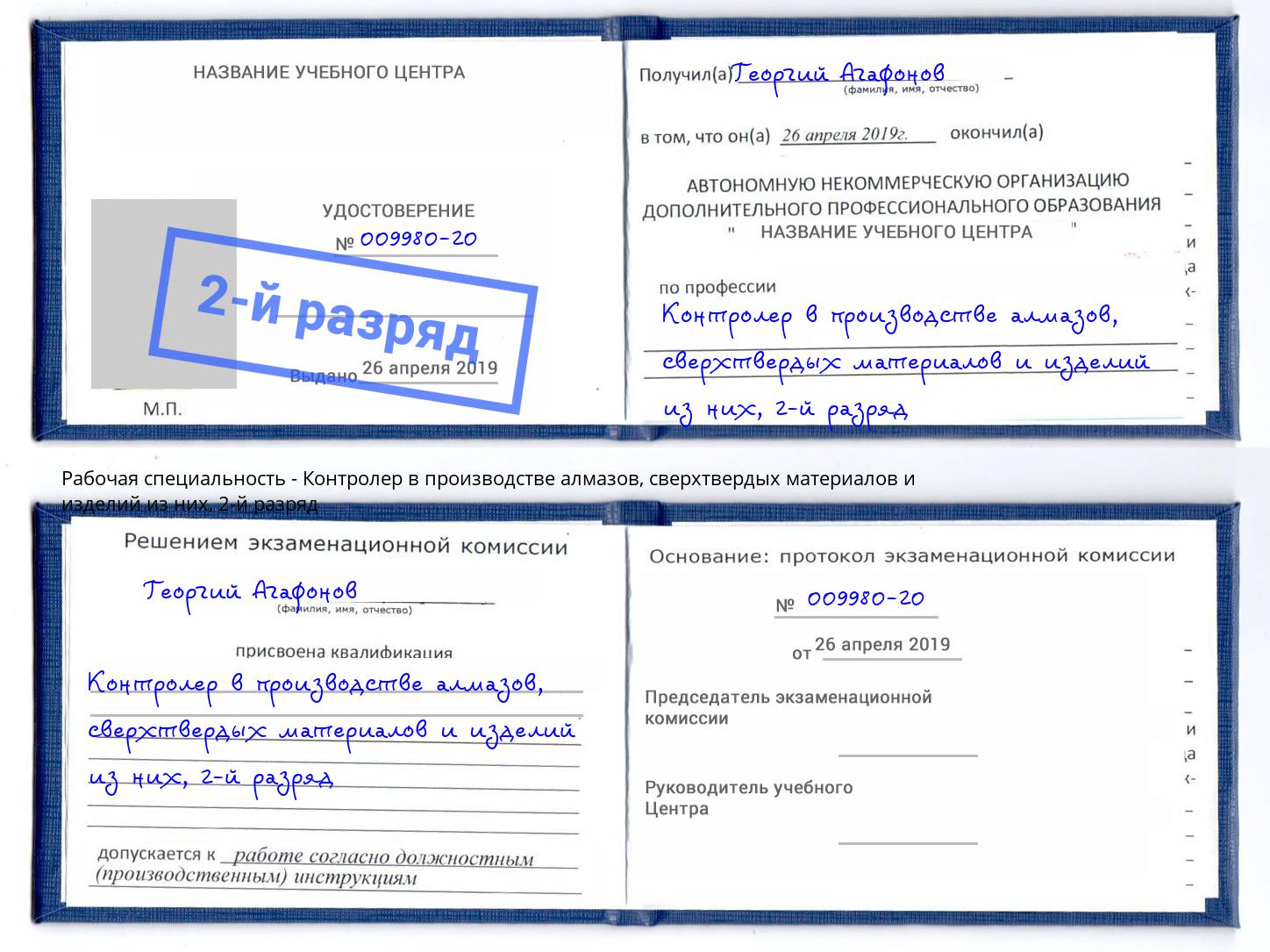 корочка 2-й разряд Контролер в производстве алмазов, сверхтвердых материалов и изделий из них Чебоксары