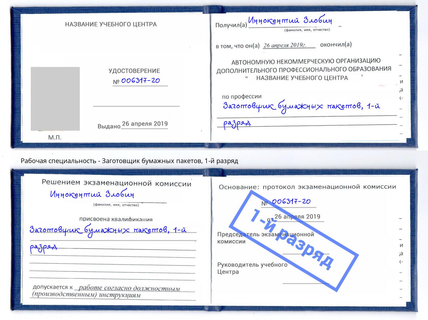 корочка 1-й разряд Заготовщик бумажных пакетов Чебоксары