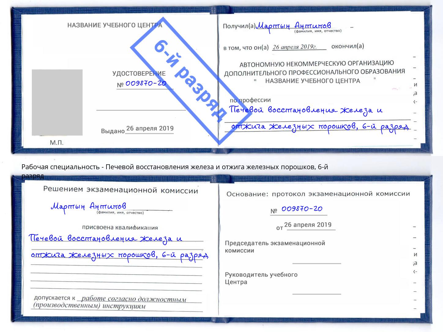 корочка 6-й разряд Печевой восстановления железа и отжига железных порошков Чебоксары