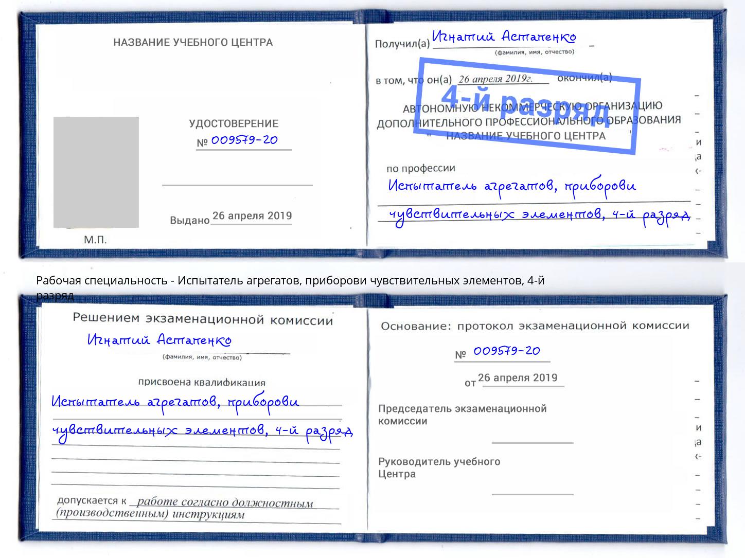 корочка 4-й разряд Испытатель агрегатов, приборови чувствительных элементов Чебоксары