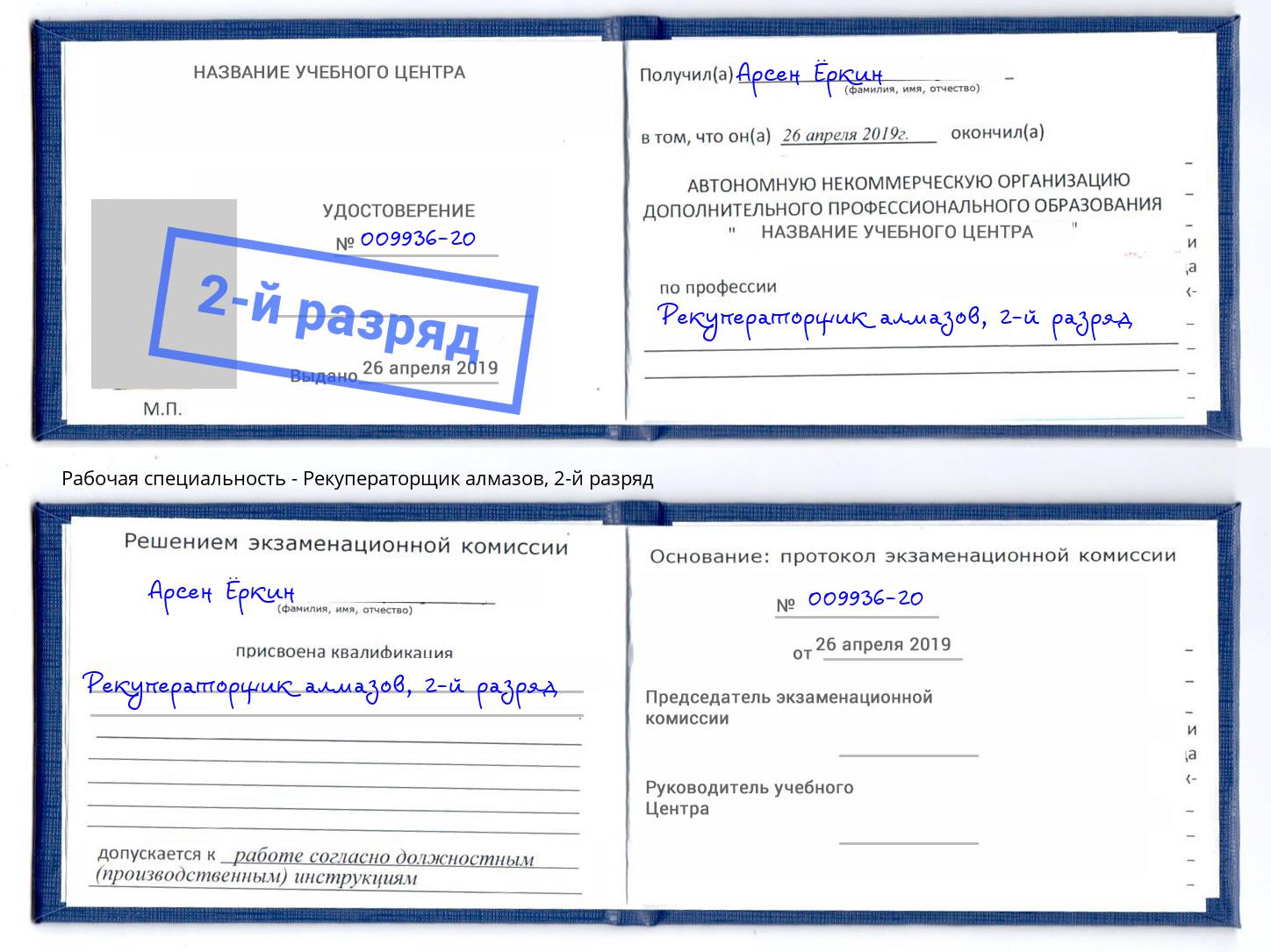 корочка 2-й разряд Рекуператорщик алмазов Чебоксары