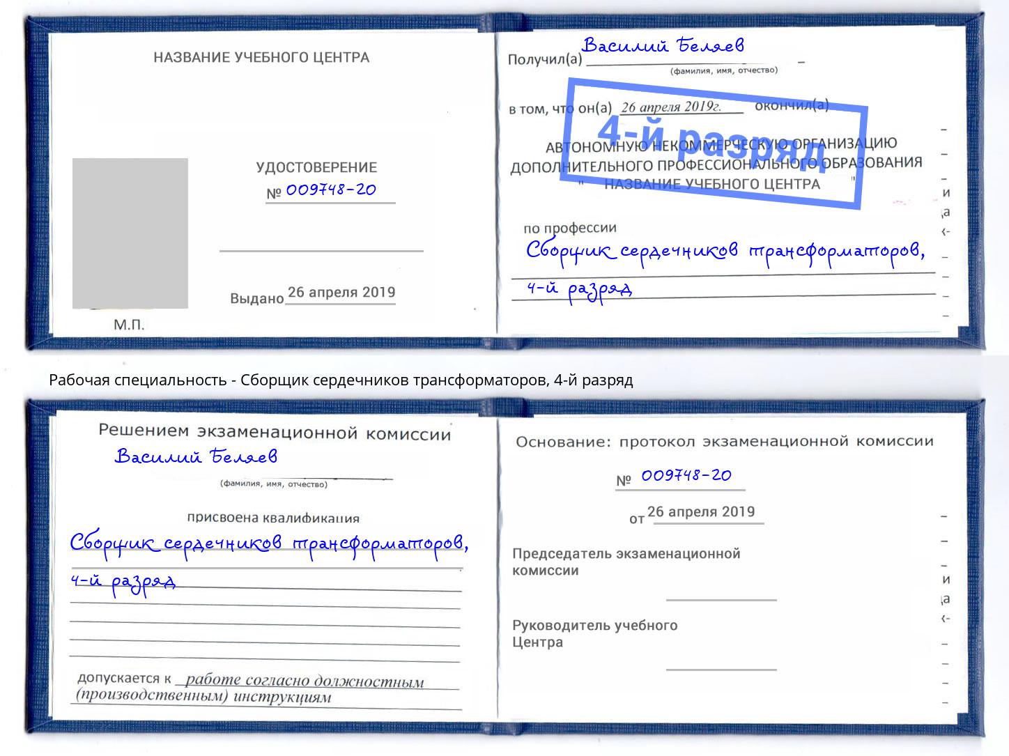 корочка 4-й разряд Сборщик сердечников трансформаторов Чебоксары