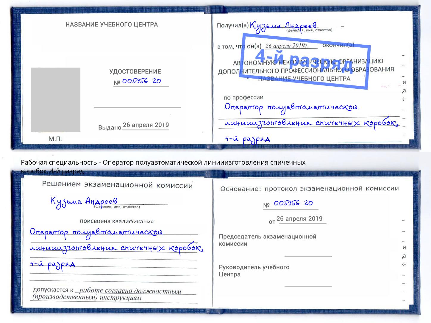 корочка 4-й разряд Оператор полуавтоматической линииизготовления спичечных коробок Чебоксары