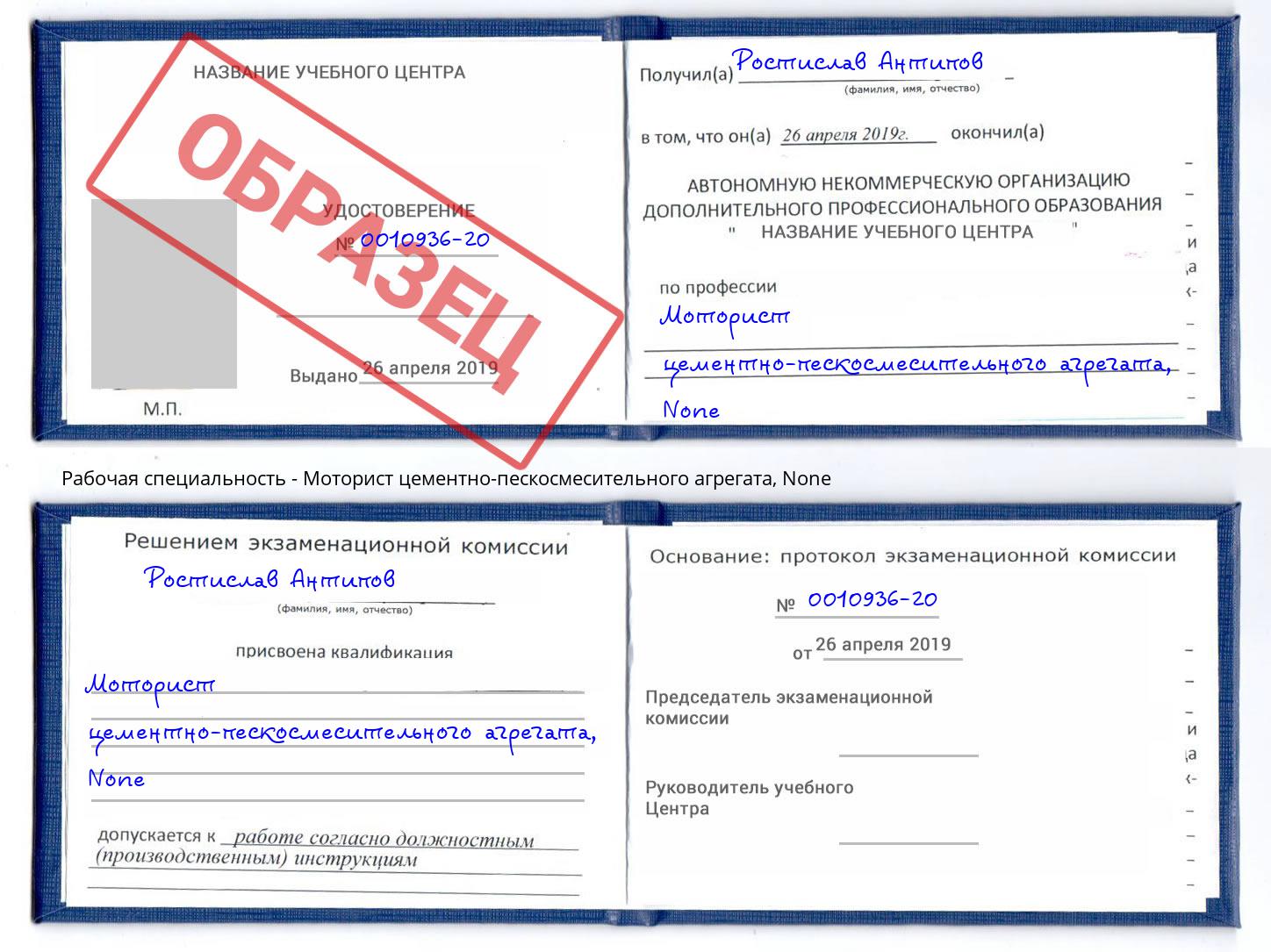 корочка None Моторист цементно-пескосмесительного агрегата Чебоксары