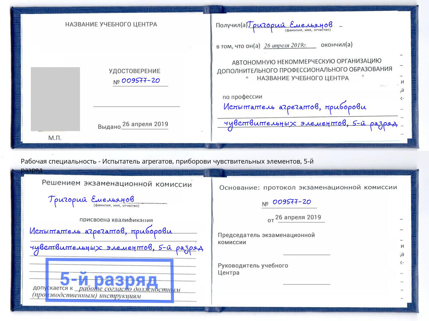 корочка 5-й разряд Испытатель агрегатов, приборови чувствительных элементов Чебоксары