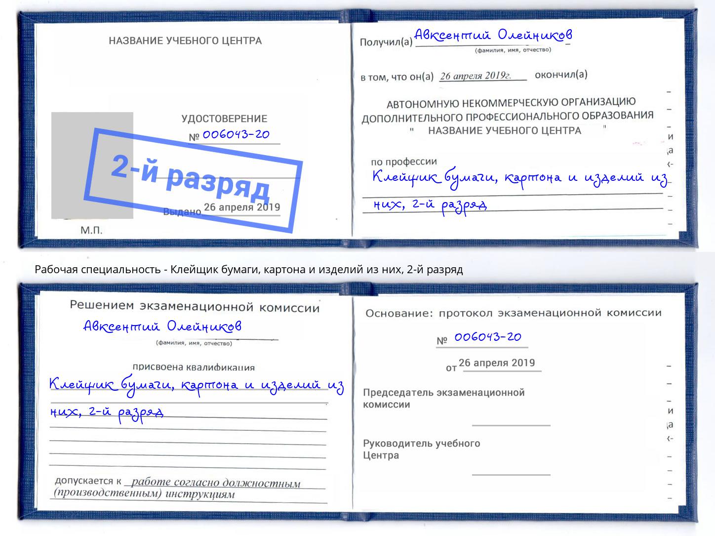 корочка 2-й разряд Клейщик бумаги, картона и изделий из них Чебоксары