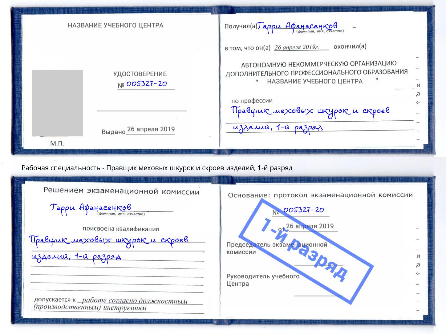корочка 1-й разряд Правщик меховых шкурок и скроев изделий Чебоксары