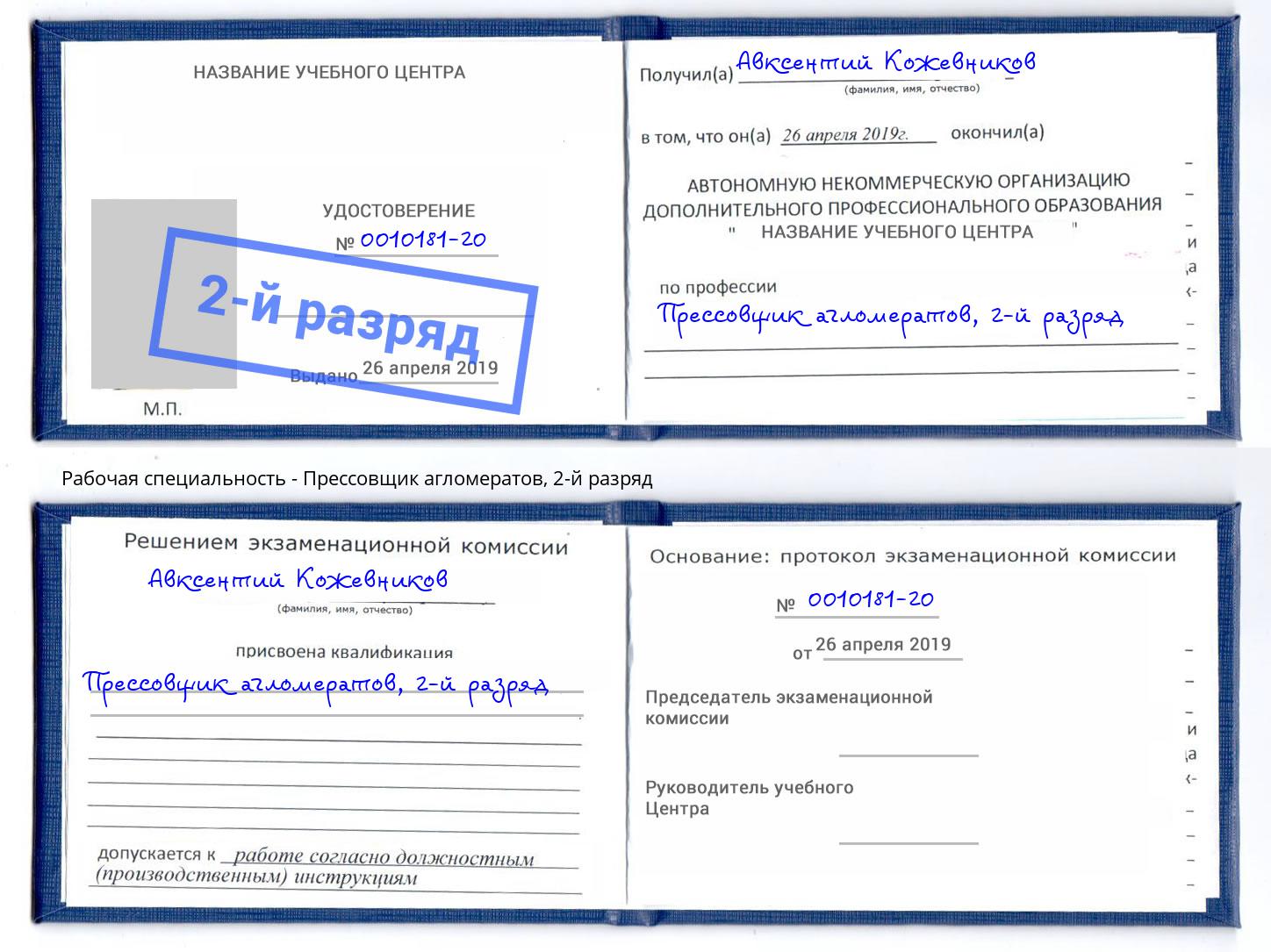 корочка 2-й разряд Прессовщик агломератов Чебоксары