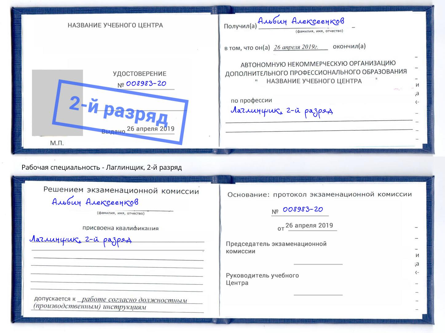 корочка 2-й разряд Лаглинщик Чебоксары