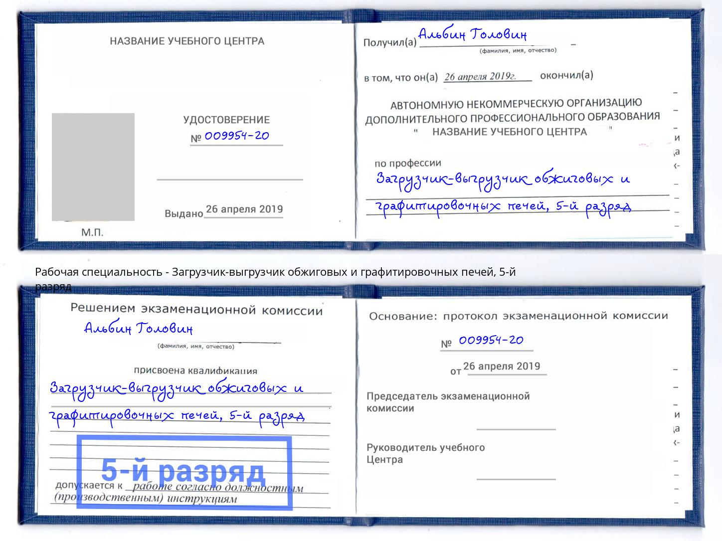 корочка 5-й разряд Загрузчик-выгрузчик обжиговых и графитировочных печей Чебоксары