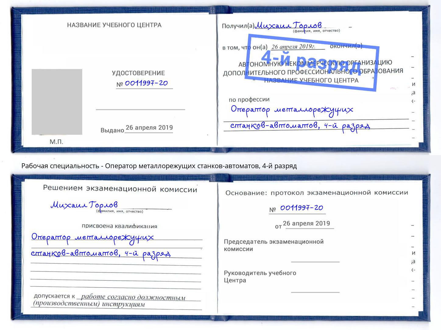 корочка 4-й разряд Оператор металлорежущих станков-автоматов Чебоксары