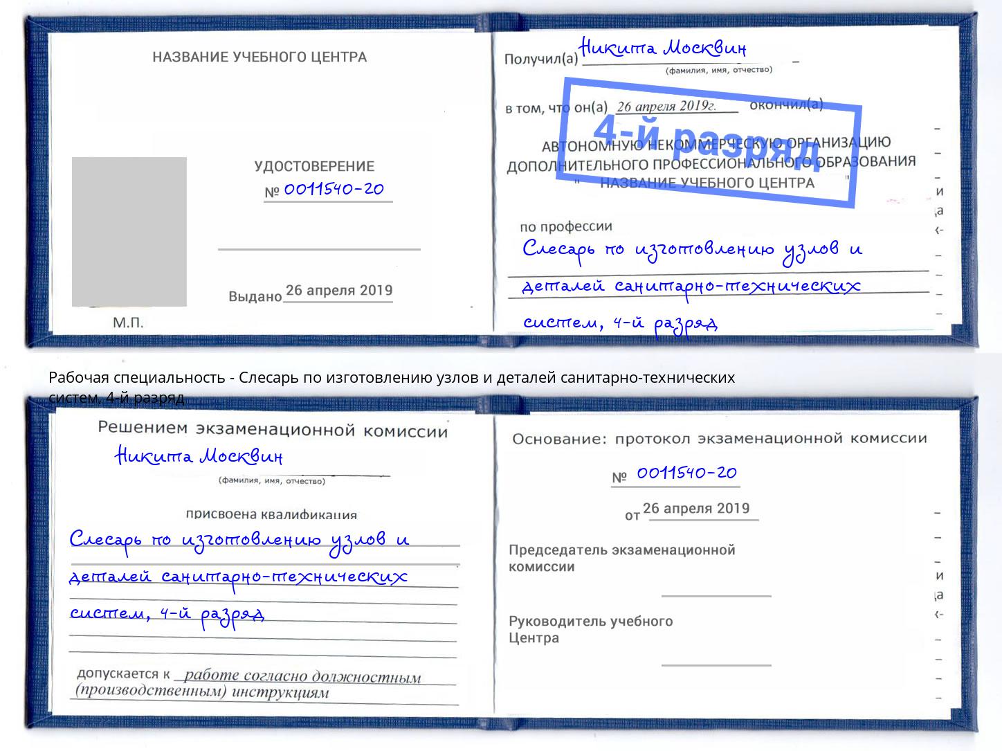 корочка 4-й разряд Слесарь по изготовлению узлов и деталей санитарно-технических систем Чебоксары