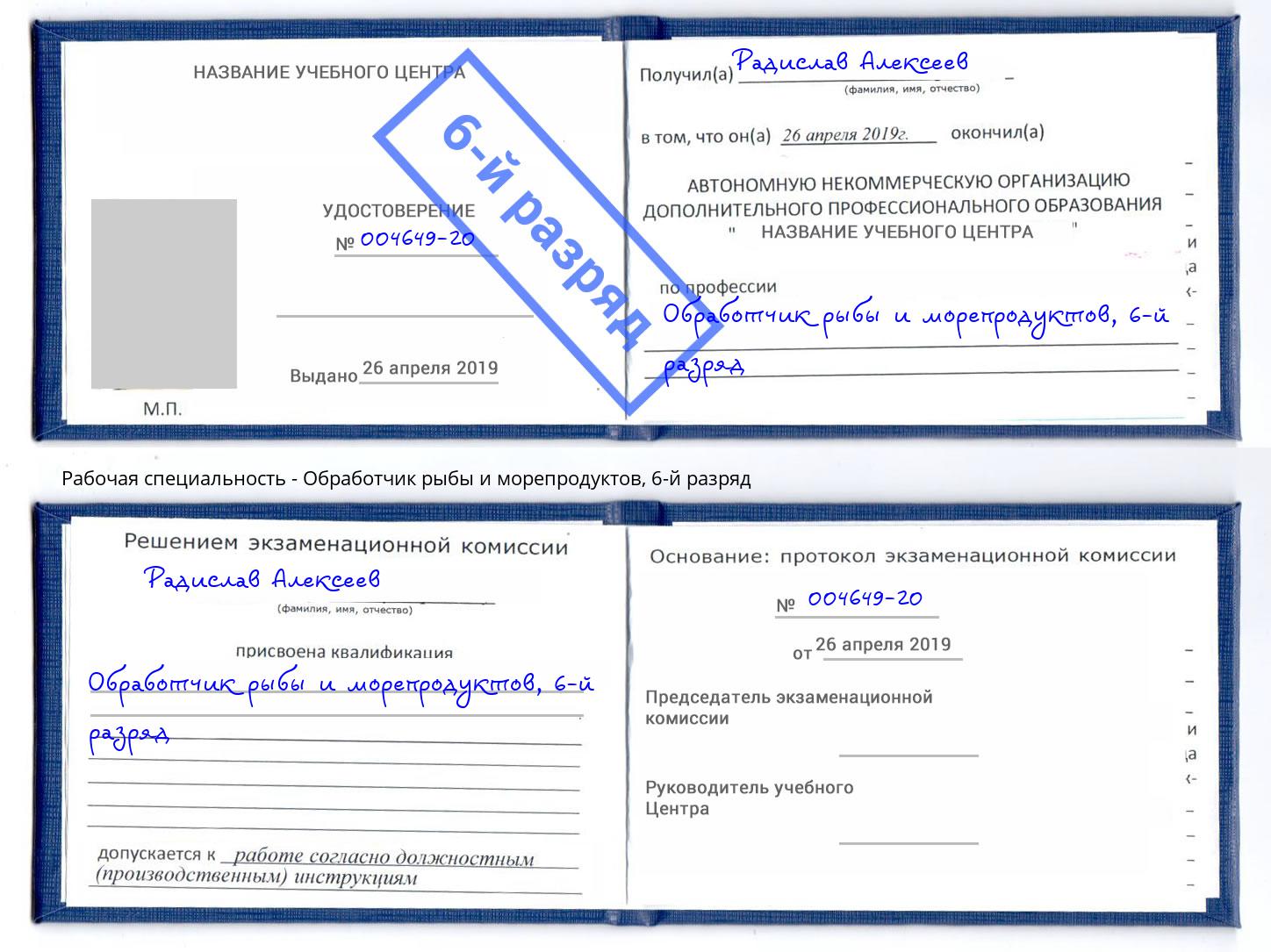 корочка 6-й разряд Обработчик рыбы и морепродуктов Чебоксары