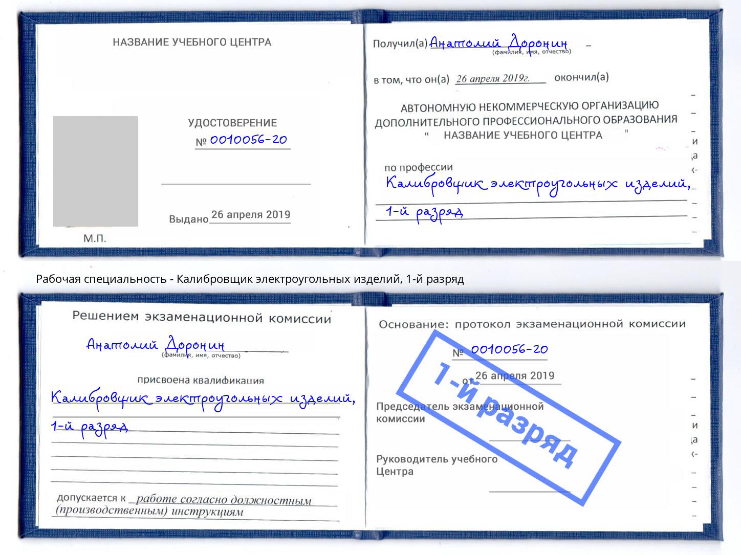 корочка 1-й разряд Калибровщик электроугольных изделий Чебоксары