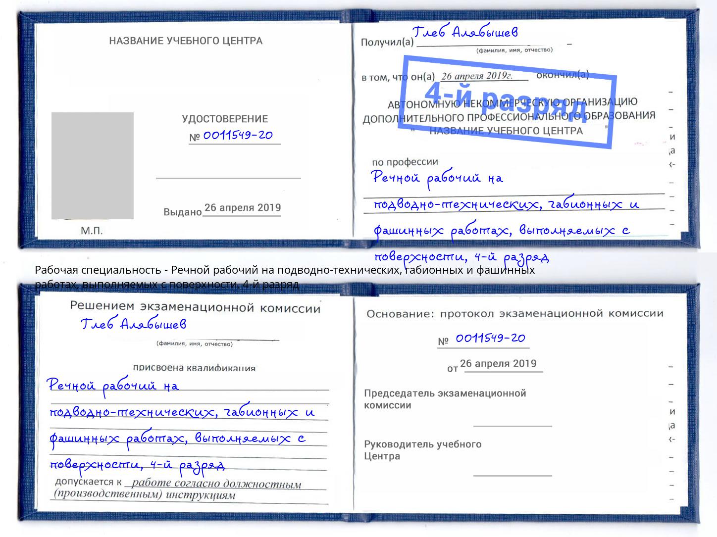 корочка 4-й разряд Речной рабочий на подводно-технических, габионных и фашинных работах, выполняемых с поверхности Чебоксары